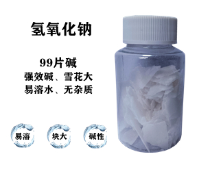 99片堿，氫氧化鈉，片堿