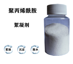 污水處理藥劑，聚丙烯酰胺