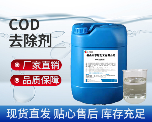 COD，污水處理藥劑，COD去除劑