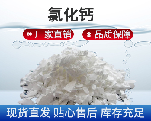氯化鈣，污水處理劑藥劑