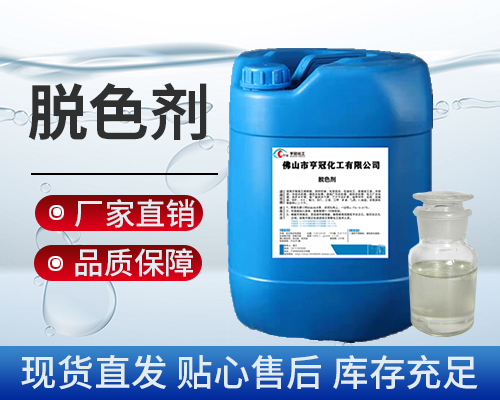 脫色劑，污水處理劑藥劑，脫色