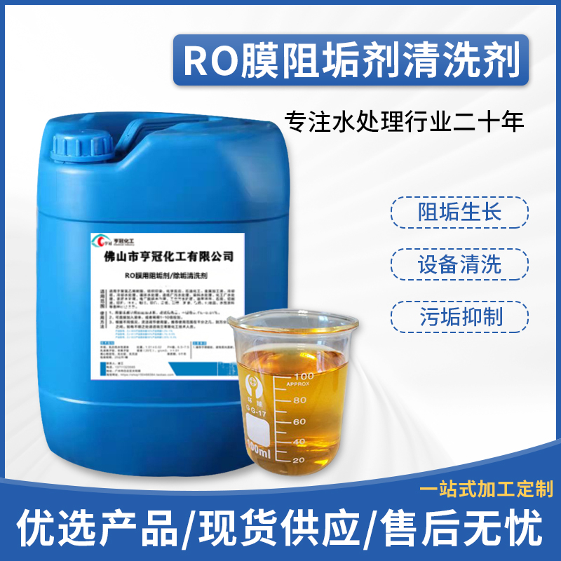 RO膜清洗阻垢劑，RO膜清洗，污水處理藥劑，阻垢